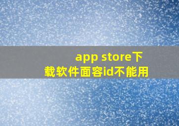 app store下载软件面容id不能用