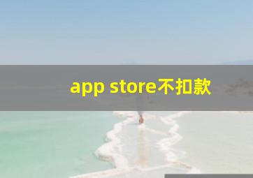 app store不扣款