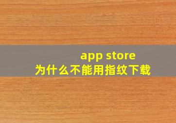 app store为什么不能用指纹下载