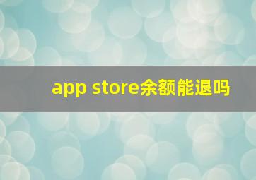 app store余额能退吗