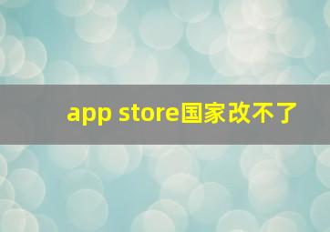 app store国家改不了