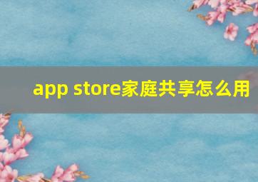 app store家庭共享怎么用