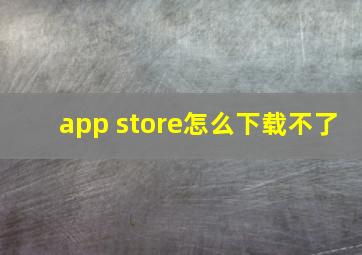 app store怎么下载不了