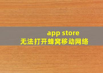 app store无法打开蜂窝移动网络