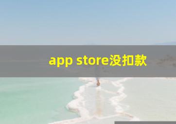 app store没扣款