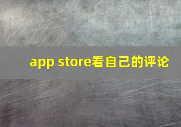 app store看自己的评论