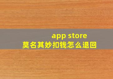 app store莫名其妙扣钱怎么退回