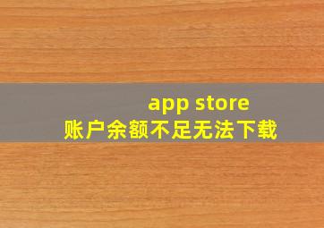 app store账户余额不足无法下载