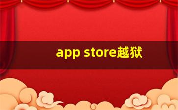 app store越狱