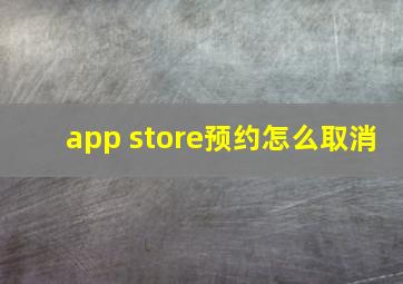 app store预约怎么取消