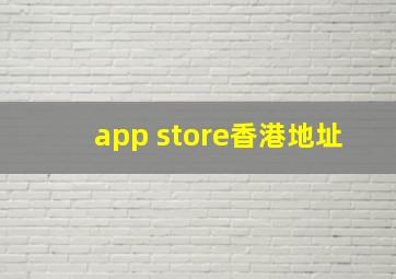 app store香港地址