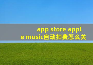 app store apple music自动扣费怎么关