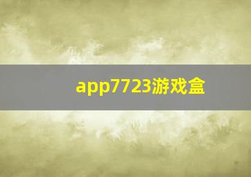 app7723游戏盒