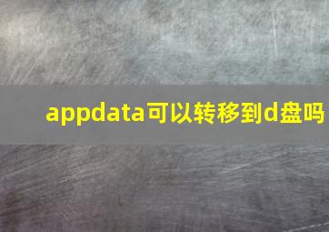 appdata可以转移到d盘吗