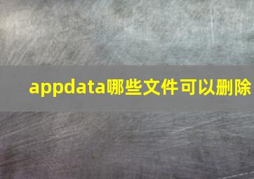 appdata哪些文件可以删除