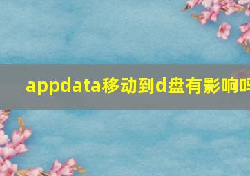 appdata移动到d盘有影响吗