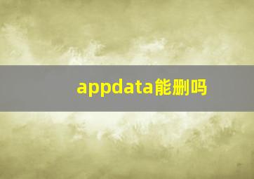 appdata能删吗