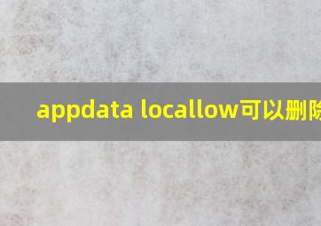 appdata locallow可以删除吗