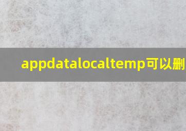 appdatalocaltemp可以删除吗