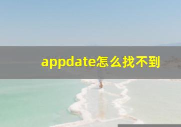 appdate怎么找不到