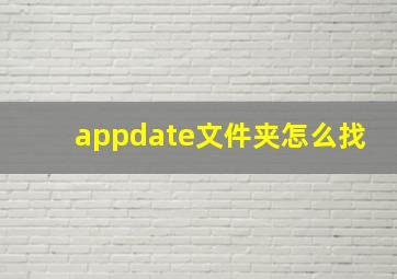 appdate文件夹怎么找