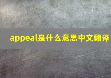 appeal是什么意思中文翻译