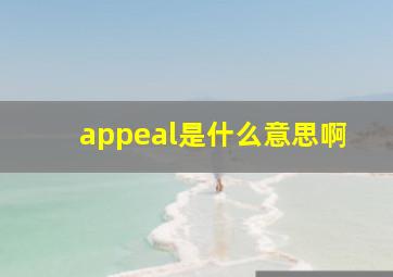 appeal是什么意思啊