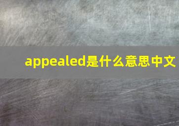 appealed是什么意思中文