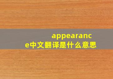 appearance中文翻译是什么意思