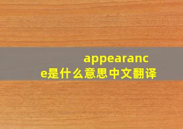 appearance是什么意思中文翻译