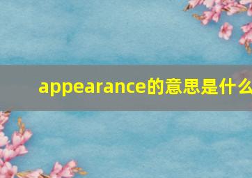 appearance的意思是什么