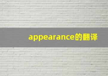 appearance的翻译