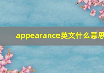 appearance英文什么意思