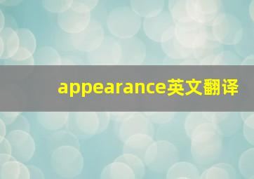 appearance英文翻译