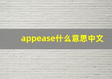 appease什么意思中文