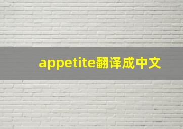 appetite翻译成中文