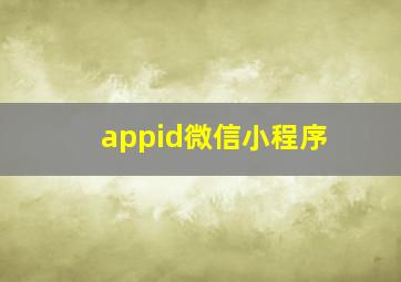 appid微信小程序