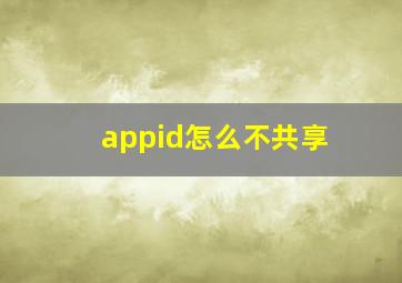 appid怎么不共享