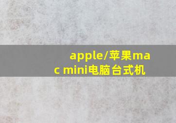 apple/苹果mac mini电脑台式机