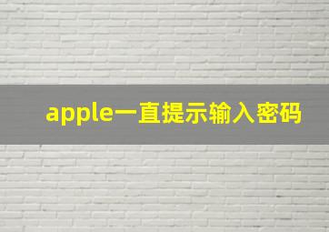 apple一直提示输入密码