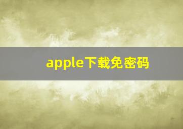 apple下载免密码