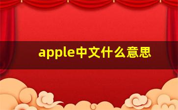 apple中文什么意思