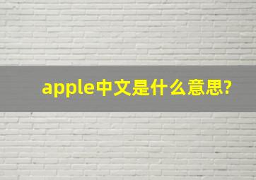 apple中文是什么意思?