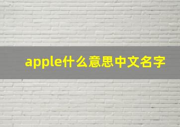 apple什么意思中文名字