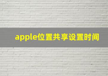 apple位置共享设置时间