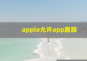 apple允许app跟踪