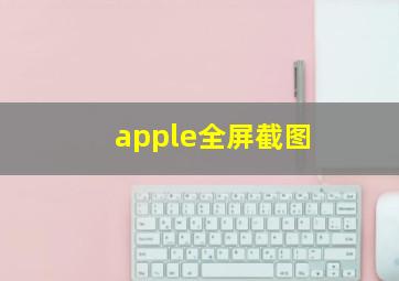 apple全屏截图