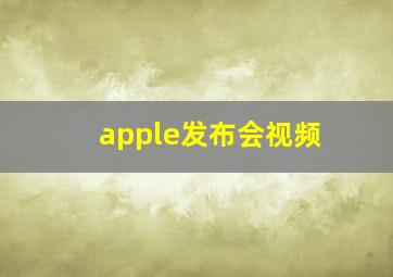 apple发布会视频