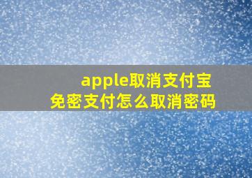 apple取消支付宝免密支付怎么取消密码