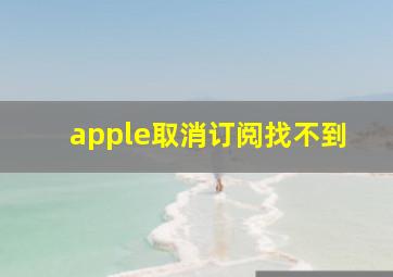 apple取消订阅找不到